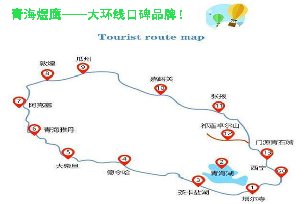 青海大環(huán)線地圖_包車價格你要的攻略全在這里了